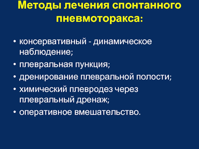 Спонтанный пневмоторакс. Спонтанный пневмоторакс лечение. Спонтанный пневмоторакс дренирование. Оперативное лечение при спонтанном пневмотораксе. Дренаж при спонтанном пневмотораксе.