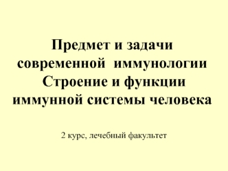 Строение и функции иммунной системы человека