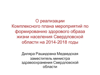 О реализации Комплексного плана мероприятий по формированию здорового образа жизни населения Свердловской области на 2014-2018 годы