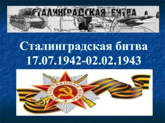 Сталинградская битва 17.07.1942 - 02.02.1943