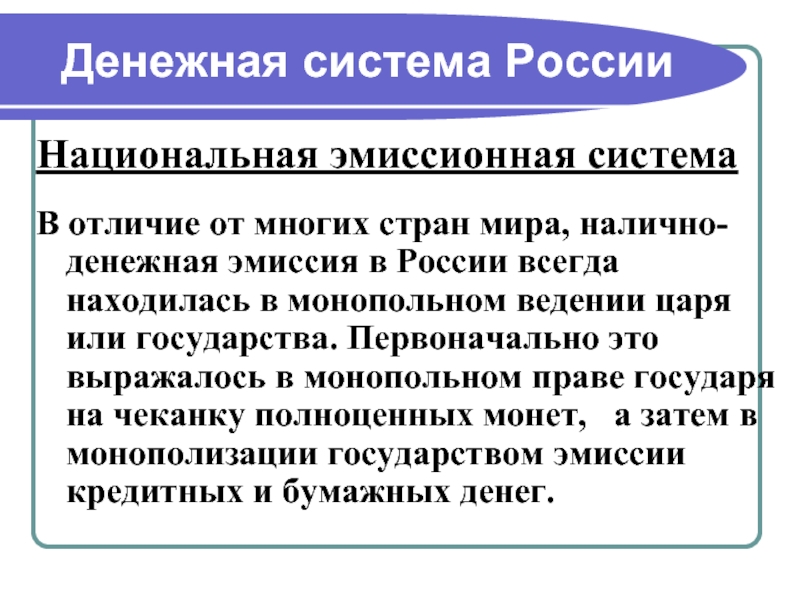 Денежная эмиссия ведение. Национальная денежная система. Эмиссионная система РФ. Монопольная денежная эмиссия. Эмиссионный механизм денежной системы РФ.