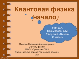 УМК С.А.Тихомирова, Б.М.Яворский Физика 11 класс