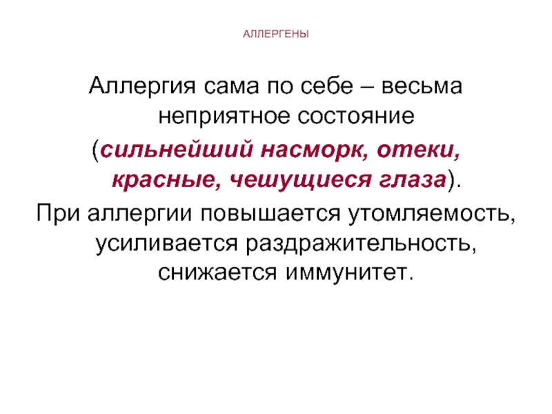 Презентация на тему аллергия как фактор проявления иммунодефицита