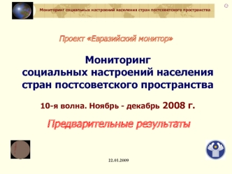 Мониторинг социальных настроений населения стран постсоветского пространства 10-я волна. Ноябрь - декабрь 2008 г.  Предварительные результаты