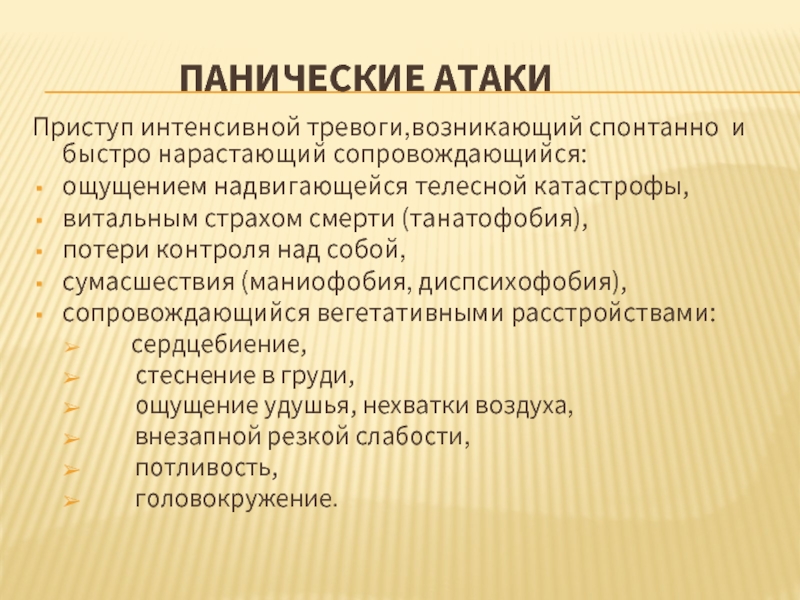 Страх панических атак. Паническая атака. Паническая атака симптомы. Приступ панической атаки. Как выглядит паническая атака.