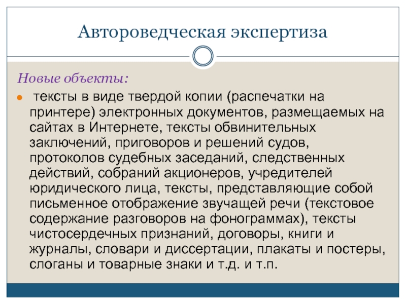 Судебная автороведческая экспертиза. Судебно-автороведческая экспертиза. Судебной автороведческой экспертизы. Вопросы автороведческой экспертизы. Объекты автороведческой экспертизы.