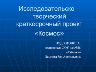 Исследовательско-творческий краткосрочный проект Космос