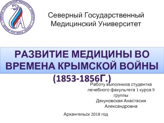 Развитие медицины в период Крымской войны