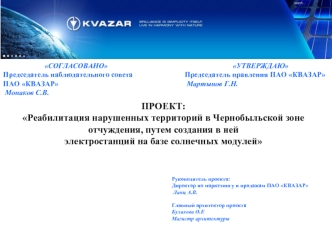 ПРОЕКТ:
Реабилитация нарушенных территорий в Чернобыльской зоне отчуждения, путем создания в ней 
электростанций на базе солнечных модулей