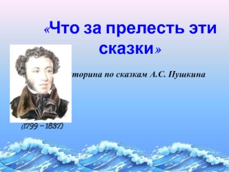 Что за прелесть эти сказки  викторина по сказкам А.С. Пушкина