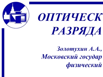 ОПТИЧЕСКРАЗРЯДА       Золотухин А.А., Московский государ физический