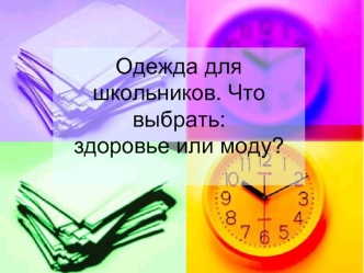 Одежда для школьников. Что выбрать:здоровье или моду?