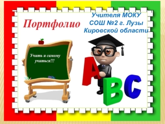 Учителя МОКУ СОШ №2 г. Лузы Кировской области