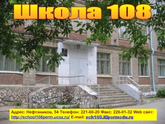 Школа 108