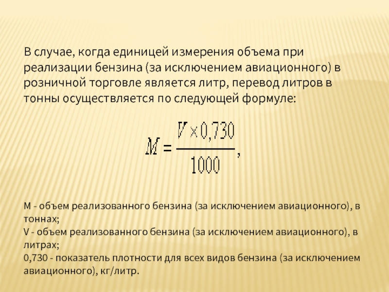 Перевод литров аи 92 в тонны