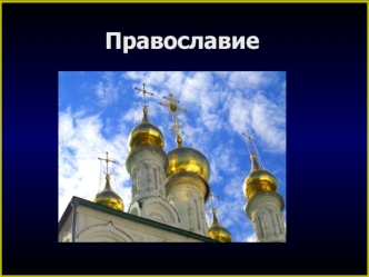 Православие. (Тема 3)