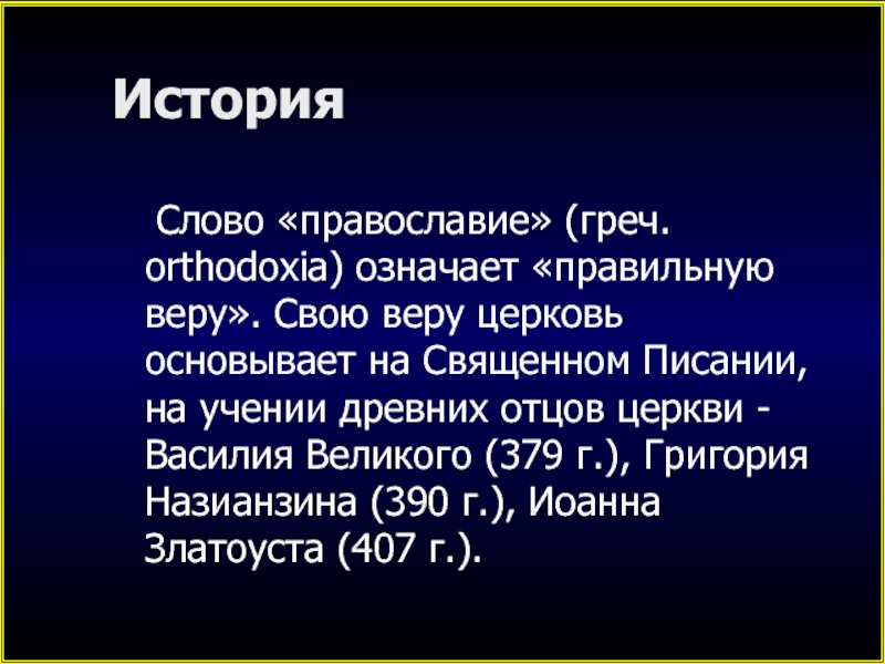 Значение слова православный