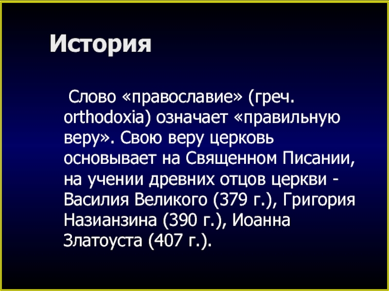 Исторические слова. Православие слово. Происхождение слова Православие. Православный значение слова. История слова.