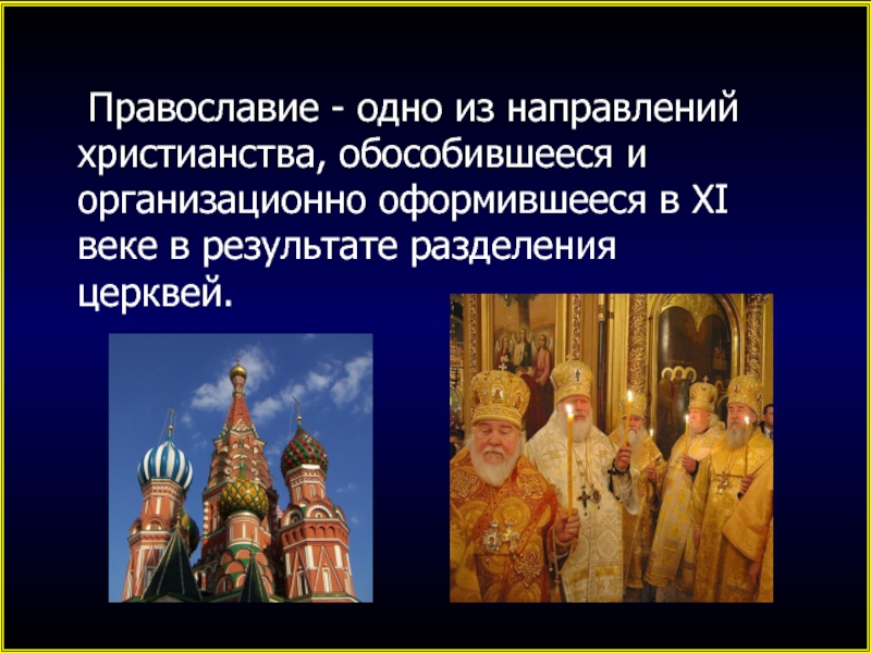 Православие это. Православие одно из направлений в христианстве. Православие слайды. Тема Православие. Православные термины.