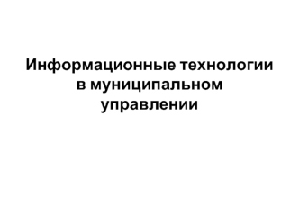 Информационные технологии в муниципальном управлении