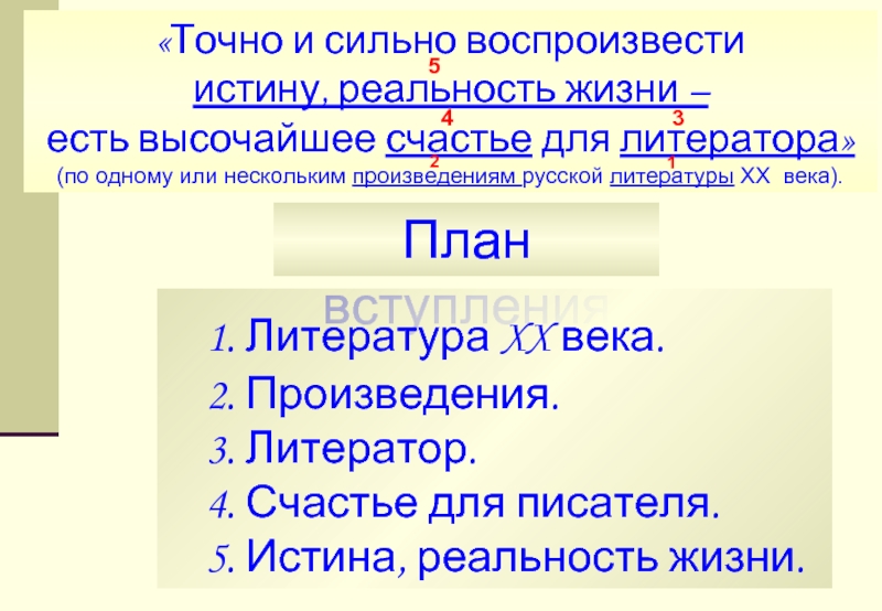 Счастье разбор. Точно и сильно воспроизвести истину.