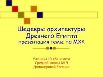 Шедевры архитектуры Древнего Египтапрезентация темы по МХК