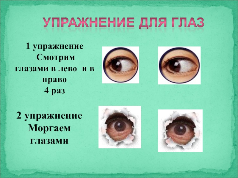 Какой глаз левый а какой правый. Глаз для презентации. Упражнения для глаз право лево. Глаза в лево и право.