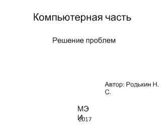 Компьютерная часть. Разбор ИДЗ