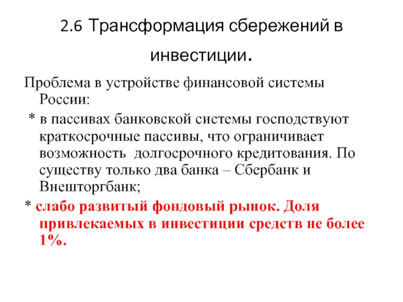 В чем состоит принципиальная рыночная схема превращения сбережений в инвестиции