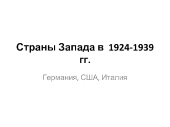 Страны Запада в  1924-1939 гг.