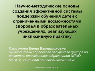 Научно-методические основы создания эффективной системы поддержки обучения детей с ограниченными возможностями здоровья в образовательных учреждениях, реализующих инклюзивную практику