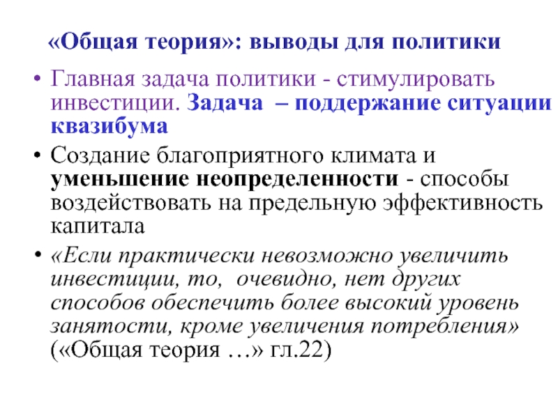 Теоретический вывод. Экономическая теория заключение. Предельная эффективность капитала Кейнс. Теория эффективности капитала Кейнса. Стимулированные инвестиции.