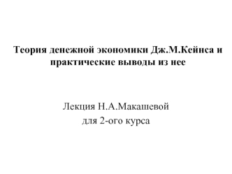 Теория денежной экономики Дж.М.Кейнса и практические выводы из нее