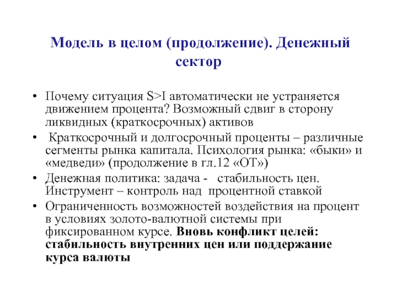 Денежный сектор экономики. -Экономическая программа Дж. М. Кейнса.. Модель краткосрочного экономического развития Дж Кейнса. Практическое значение теории Дж. Кейнса.