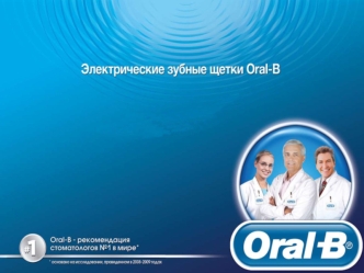 Электрические зубные щетки Oral-B