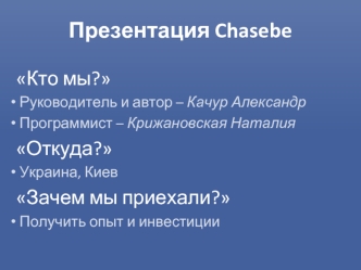 Презентация Chasebe