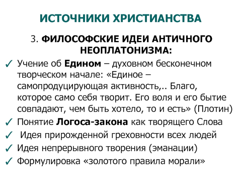 Основные идеи христианства. Христианский неоплатонизм. Философские идеи неоплатонизма. Христианство и неоплатонизм кратко. Неоплатонизм и христианство.