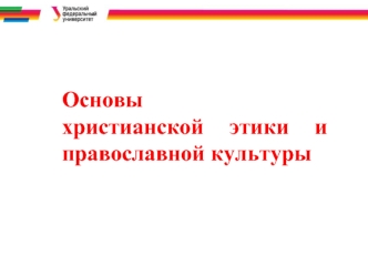 Основыхристианской этики и православной культуры