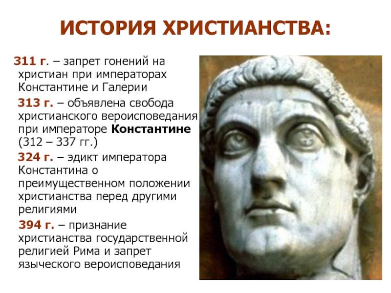 В каком году римская. Эдикт императора Константина. Император Константин Римская Империя кратко. Принятие христианства в Риме. Утверждение христианства в римской империи.