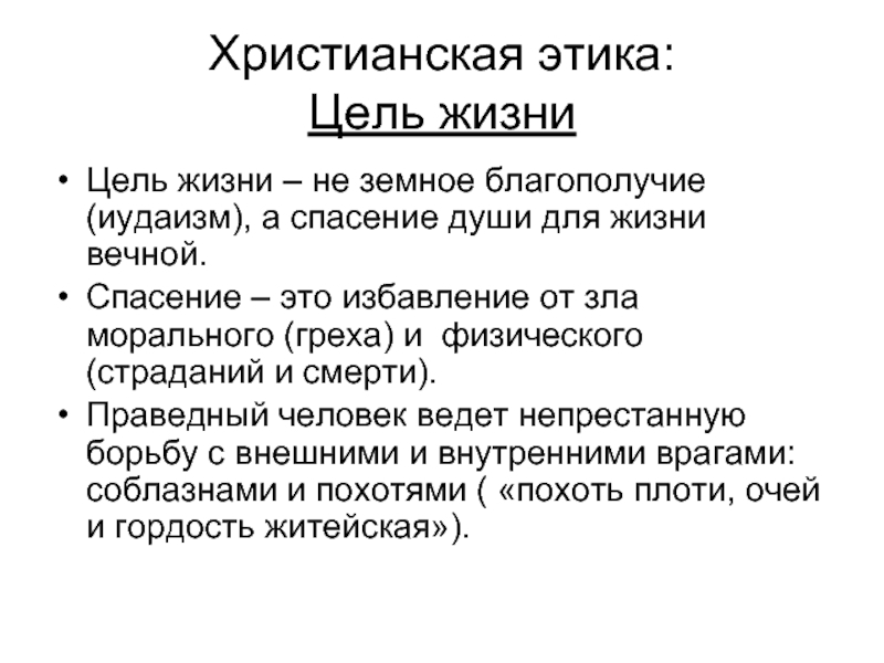 Учение христианства. Цель христианства. О цели христианской жизни. Основные цели христианства. Этическое учение христианства.