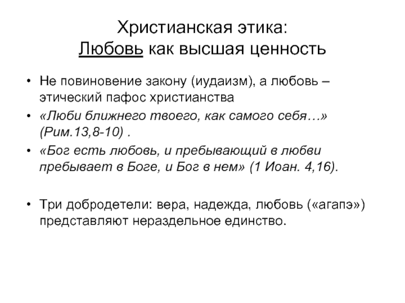 Этические боги. Нравственные учения христианства кратко. Принципы христианства. Общие принципы христианской этики. Этические нормы христианства.