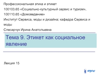 Тема 9. Этикет как социальное явление