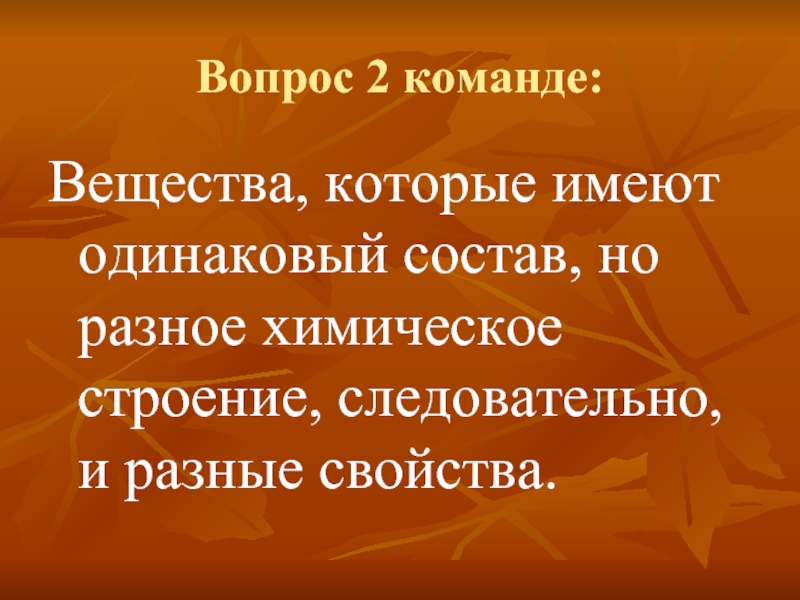 Имеют разный состав. Одинаковый состав, но Разное строение и свойства. Одинаковый состав но разная структура. Системы имеющие одинаковый состав но разную структуру. Найти слова которые имеют одинаковые состав.