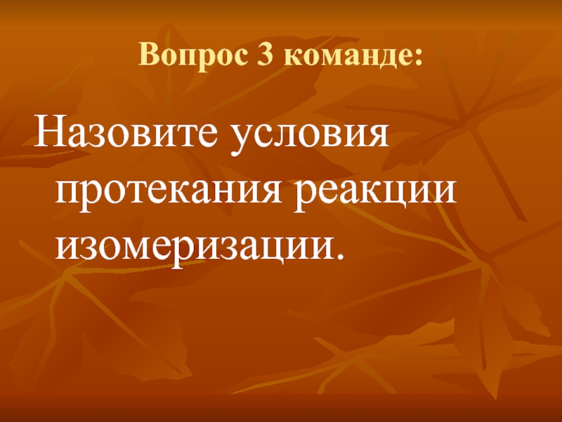 Назовите условия. Изомеризация условия протекания.