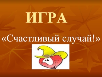 ИГРА