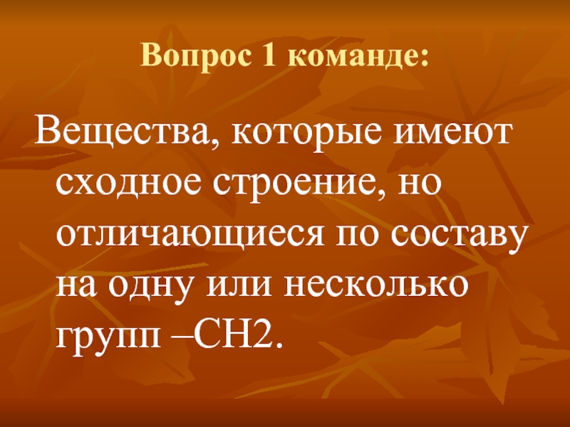 Сходное строение. Вещества имеющие одинаковое строение но отличающиеся на сн2. Вещества имеющие сходное строение но отличающиеся по составу. Сходное строение рядом стоящих предложений. Как называют вещества, сходные по составу но отличающиеся по строению.