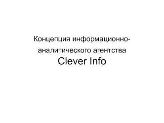 Концепция информационно- аналитического агентства Clever Info