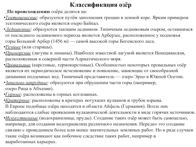 Пользуясь текстом параграфа составьте схему классификация озер классификация должна быть основана на