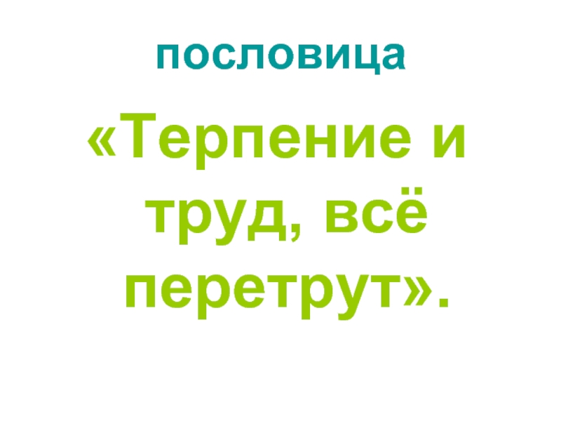 Терпение и труд все перетрут рисунок к этой пословице