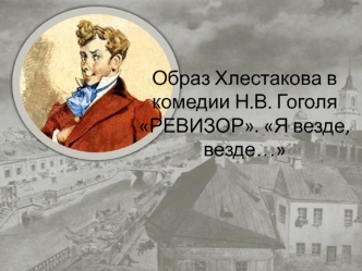 Образ Хлестакова в комедии Н.В. Гоголя Ревизор. Я везде, везде…